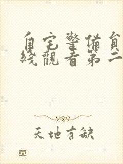 自宅警备员2在线观看第二季