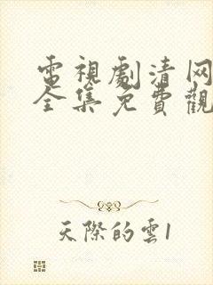 电视剧清网行动全集免费观看