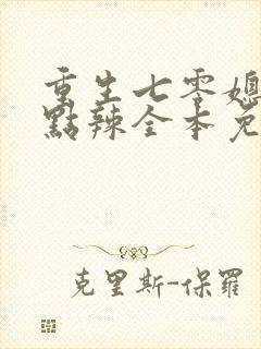 重生七零媳妇有点辣全本免费阅读