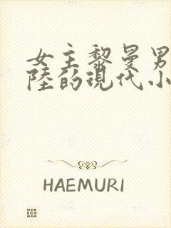 女主黎曼男主姓陆的现代小说