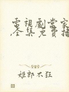 电视剧当家女人,全集免费播放