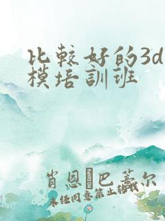 比较好的3d建模培训班