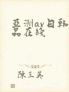 亚洲av日韩精品在线