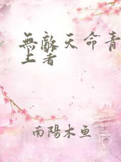 无敌天命青鸾峰上著
