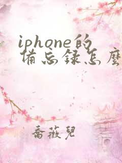 iphone的备忘录怎么备份到另一个手机