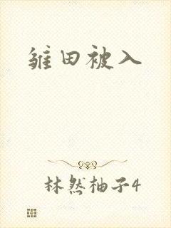 雏田被入