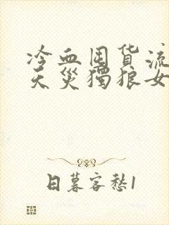 冷血囤货流末世天灾独狼女主无亲人