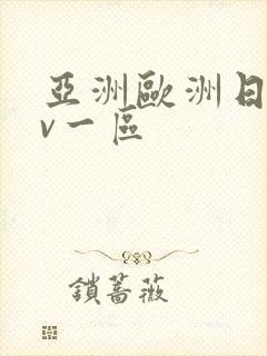 亚洲欧洲日产av一区