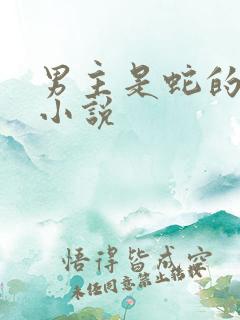 男主是蛇的好看小说