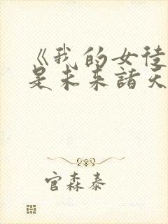 《我的女徒弟都是未来诸天大佬》