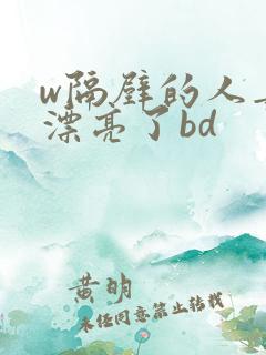 w隔壁的人妻太漂亮了bd