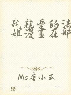 我亲爱的法医小姐漫画在哪看免费