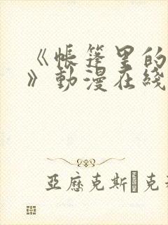 《帐篷里的秘密》动漫在线观看完整版