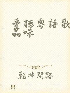 爱听粤语歌的人品味