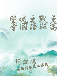 双城之战免费观看国语版高清