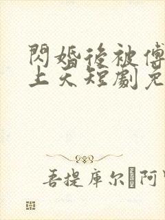 闪婚后被傅爷宠上天短剧免费观看