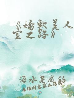 《娇软美人的继室之路》