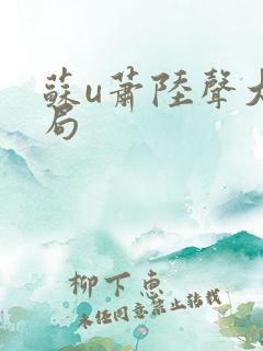 苏u萧陆声大结局