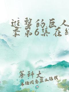 进击的巨人最终季第6集在线观看