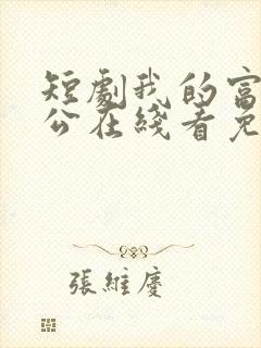 短剧我的富豪老公在线看免费