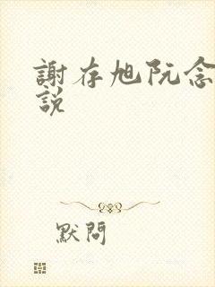 谢存旭阮念清小说