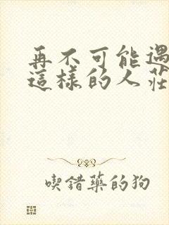 再不可能遇见你这样的人庄心妍