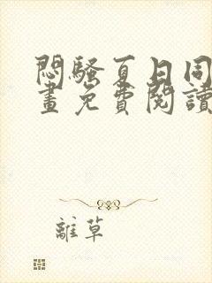 闷骚夏日同人漫画免费阅读