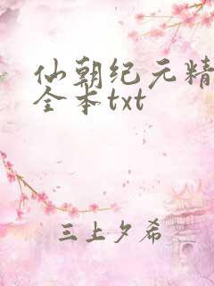 仙朝纪元精校版全本txt