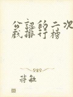 公认的二次元游戏排行榜