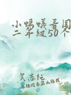 小蚂蚁看图写话二年级50个字