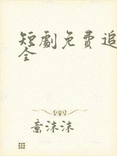 短剧免费追剧大全