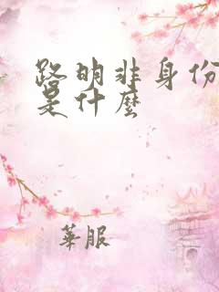 路明非身份到底是什么