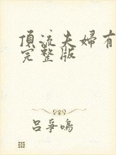 顶流夫妇有点甜完整版