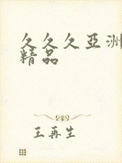 久久久亚洲另类精品