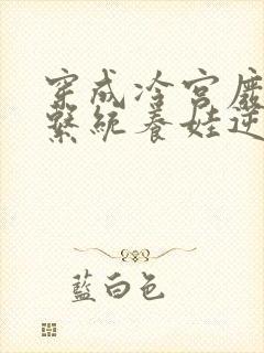 穿成冷宫废后靠系统养娃逆袭在线阅读全文