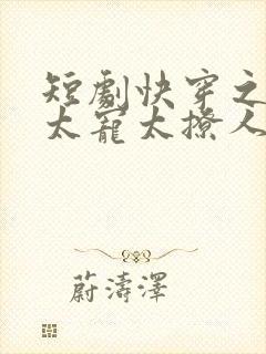 短剧快穿之反派太宠太撩人