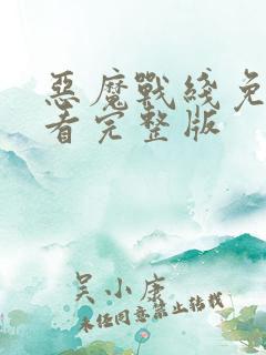 恶魔战线免费观看完整版