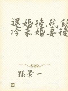 退婚后,我的高冷未婚妻后悔了一