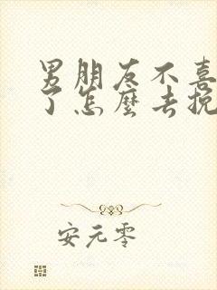 男朋友不喜欢你了怎么去挽回他