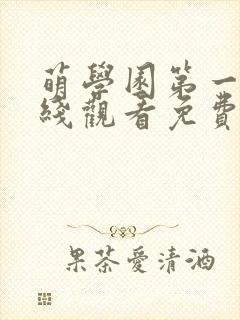 萌学园第一季在线观看免费