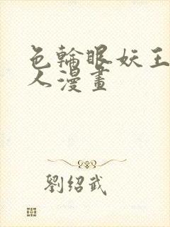 色轮眼妖王继承人漫画