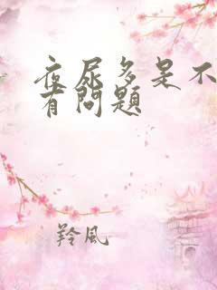 夜尿多是不是肾有问题