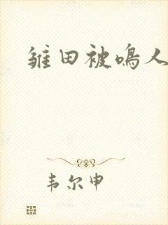 雏田被鸣人操哭