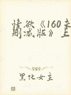 情欲《160未删减版》上集