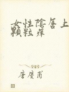 女性阴唇上有小颗粒痒