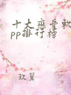 十大恋爱软件app排行榜