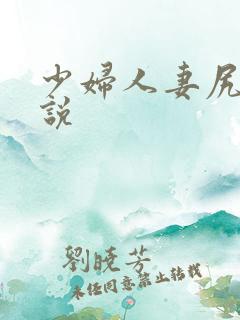 少妇人妻尻逼小说