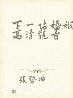 下一站婚姻免费高清观看