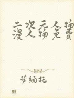 二次元人物桶动漫人物免费