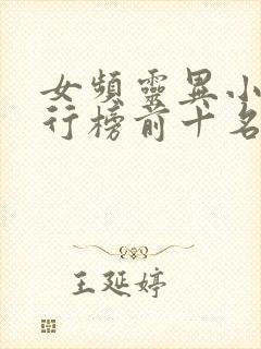 女频灵异小说排行榜前十名完结篇